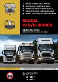 Руководство по ремонту и эксплуатации Scania P / G / R Series с 2004 по 2016 год (+ обновления 2009 - 2013 гг.).